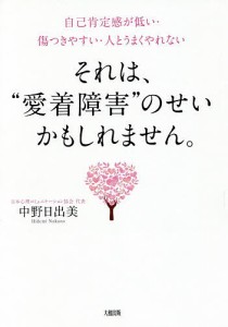 それは、“愛着障害”のせいかもしれません。 自己肯定感が低い・傷つきやすい・人とうまくやれない 中野日出美