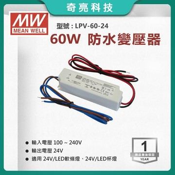 【奇亮科技】明緯  60W  防水型 24V工業電源供應器 保固兩年 變壓器 驅動器安定器 軟條燈 LPV-60-24