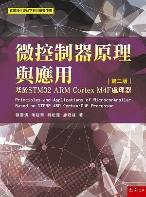 微控制器原理與應用: 基於STM32 ARM Cortex:M4F處理器 (2版) 張國清、陳延華 2022 五南