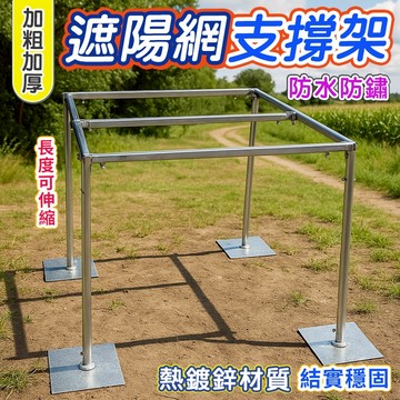 美麗🧚支撐架 可伸縮支撐架 加粗加厚支撐架  遮陽網支撐架 天幕支撐架 花盆防曬支撐架