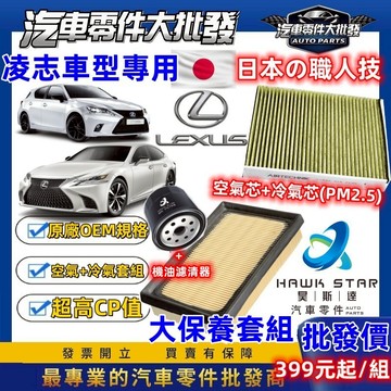 昊斯達 凌志大保養 機油 + 空氣 + 冷氣 濾清器 三件式 IS CT NX CT200H IS200 IS300H