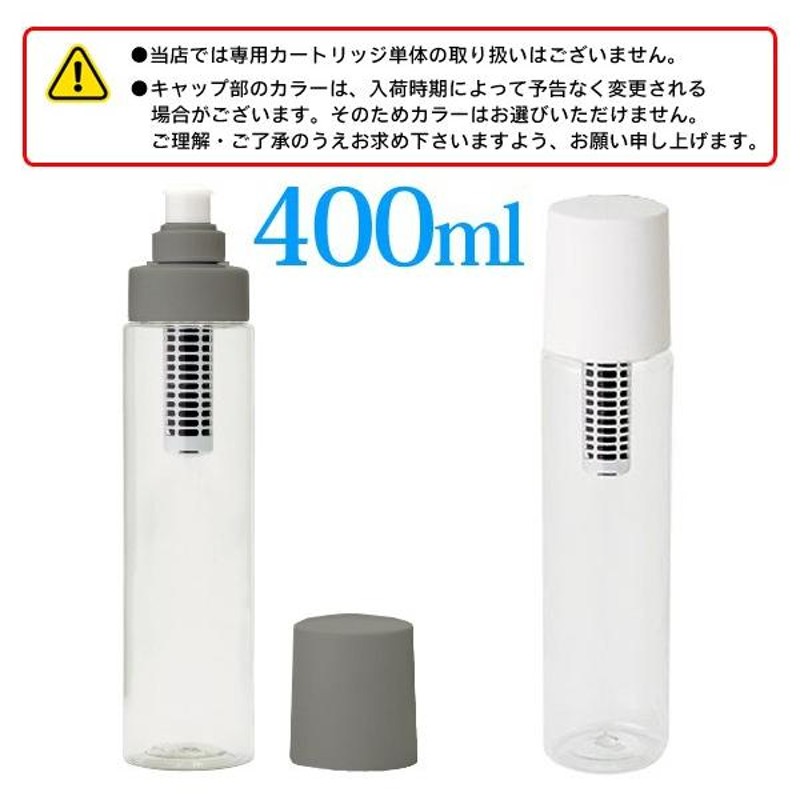 浄水機能付き 携帯ウォーターボトル 水筒 400mL 直飲み ろ過フィルター