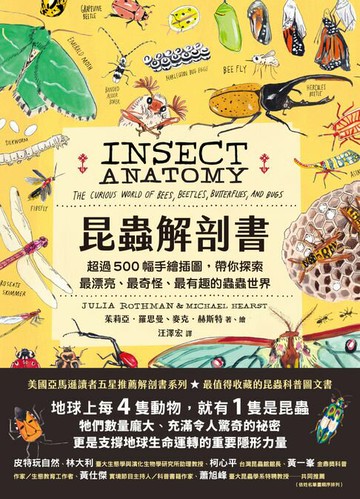 【電子書】昆蟲解剖書：超過500幅手繪插圖，帶你探索最漂亮、最奇怪、最有趣的蟲蟲世界