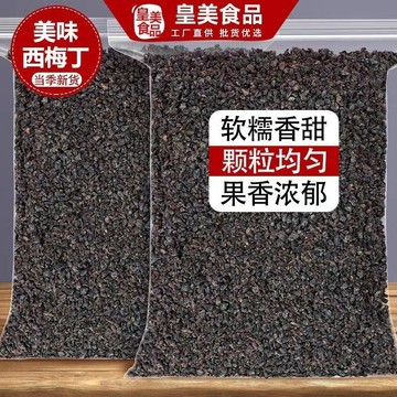 【限時特惠】臻好恰 西梅丁 西梅粒碎 酸甜西梅丁 甜品裝飾餡料果乾無核梅子果脯蜜餞西梅丁無核果乾