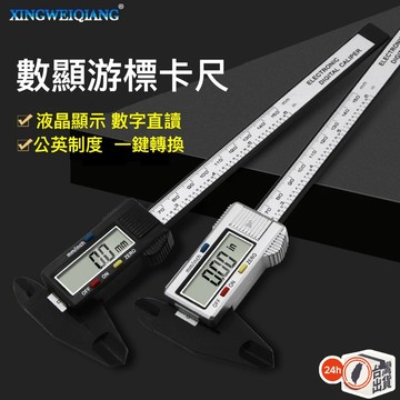 塑料數顯卡尺 電子數顯游標卡尺 0-150mm  電子尺 數位 遊標 游標 油標 胎紋計 電子胎