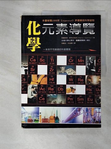 【書寶二手書T7／科學_EVZ】化學元素導覽_田曉伍, 阿爾貝特