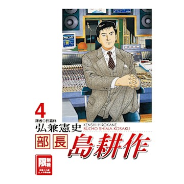 部長島耕作(04)_Readmoo 讀墨電子書