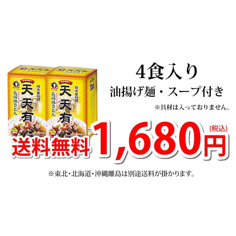 長崎皿うどん 送料無料 純中華料理 天天有 4食 かた焼きそば お取り寄せ ご当地