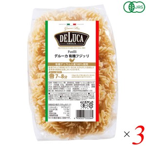 パスタ フジッリ オーガニック デルーカ DeLuca オーガニックパスタ フジッリ 500g 3個セット