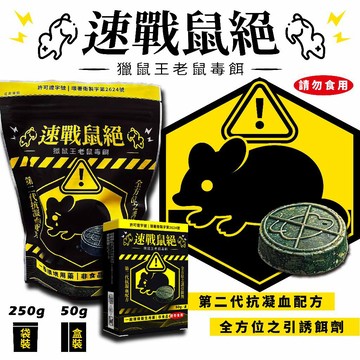 速戰鼠絕 老鼠藥 獵鼠王毒餌 第二代抗凝血配方 滅鼠餌劑 居家倉庫農舍用
