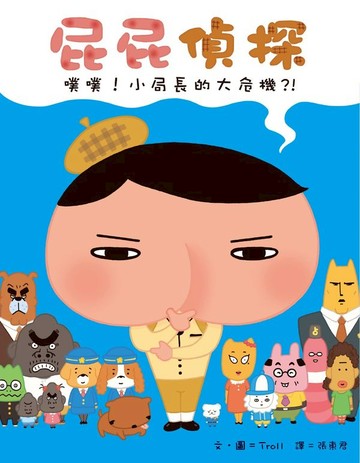 屁屁偵探 噗噗！小局長的大危機？！【城邦讀書花園】