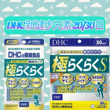 東京都🇯🇵日本代購【現貨√免運√開發票】DHC 新健步元素 20/30日
