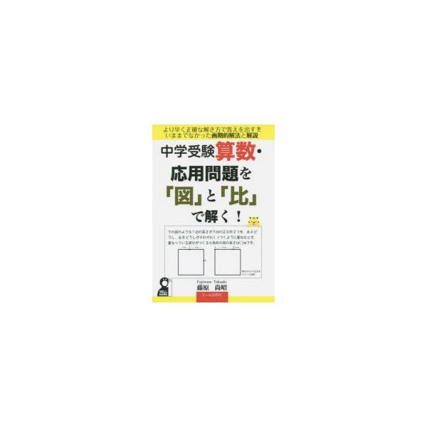 中学受験算数応用問題を 図 と 比 で解く