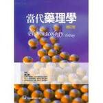 當代藥理學(增訂版) (1版) 唐正乾 2012 合記