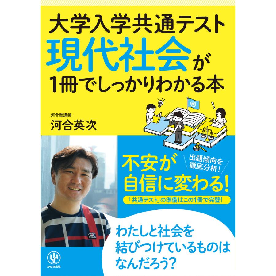 大学入学共通テスト 現代社会が1冊でしっかりわかる本 電子書籍版   著:河合英次