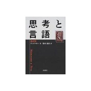 新訳版・思考と言語   レフ・セミョーノヴィチ・ヴイゴツキー  〔本〕