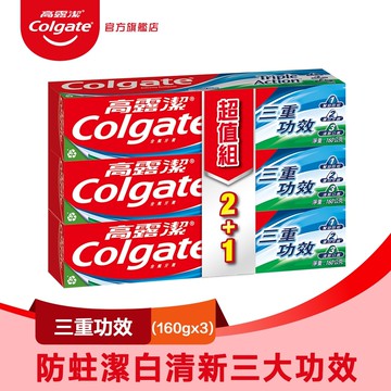 【Colgate 高露潔】三重功效牙膏160g 2+1入
