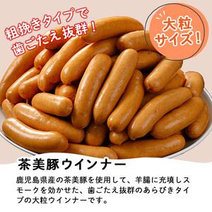 ふるさと納税 バーベキューやホットドッグに！茶美豚の大粒あらびきウインナー 鹿児島県産茶美豚ウインナー大粒の詰合せ おかずやトッ.. 鹿児島県いちき串木野市