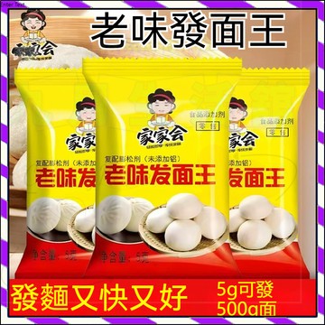 【台灣出貨】老味發面王酵母粉5g發面饅頭包子 高活性 耐高糖乾酵母粉5g/包 家用做饅頭 包子 麵包 蛋糕酵母 發酵粉