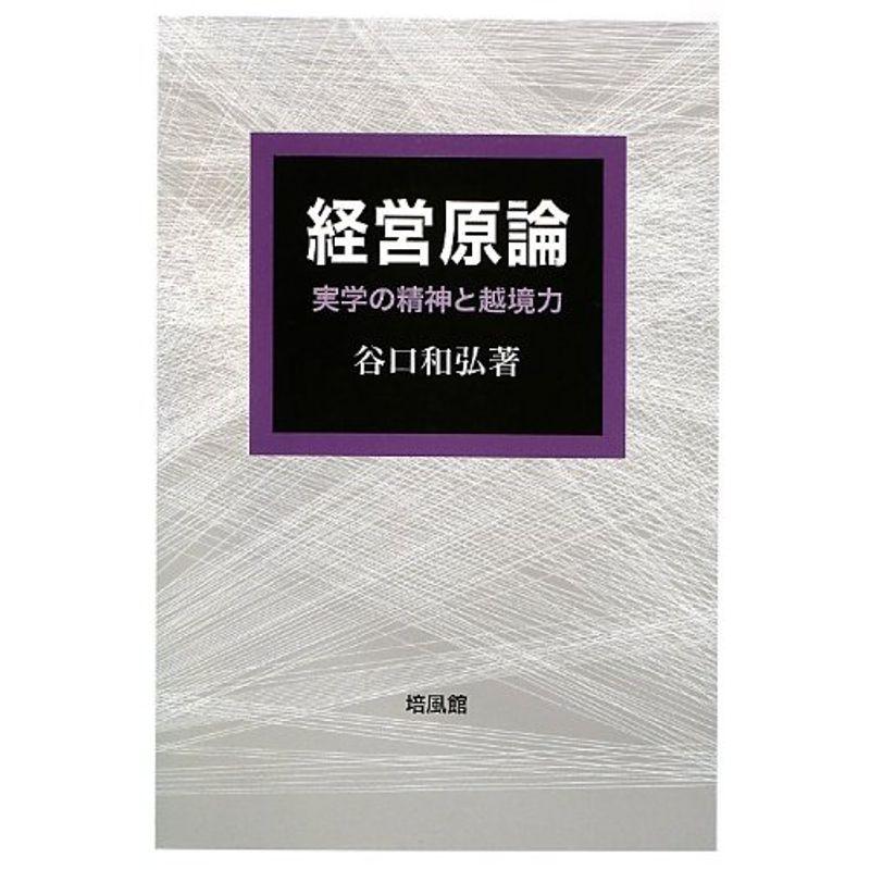 経営原論?実学の精神と越境力