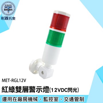 紅綠雙層警示燈 LED二色燈 機床警示燈 車床安全警示燈 紅綠12VDC 自動化設備 數控燈 MET-RGL12V
