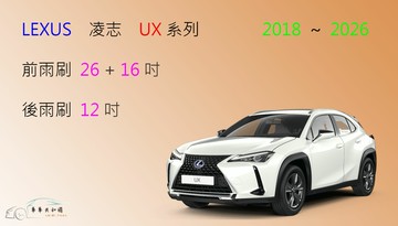 【車車共和國】Lexus 凌志 UX 系列 UX200 UX250 UX300 矽膠雨刷 軟骨雨刷 後雨刷 雨刷錠