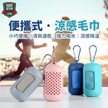 【居家健身】便攜式涼感毛巾 消暑 強力吸水 速乾毛巾 矽膠收納 體積小 兩種尺寸 運動毛巾 攜帶方便 涼感毛巾 小毛巾