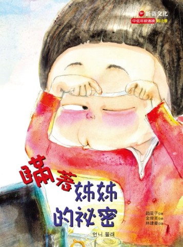 瞞著姊姊的祕密[二手書_良好]