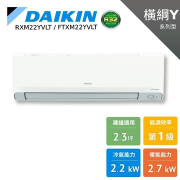 DAIKIN大金 2-3坪 橫綱Y 冷暖變頻 分離式空調 暖氣 節能補助 蝦幣 RXM22YVLT FTXM22YVLT