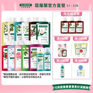KLORANE蔻蘿蘭 植萃洗髮精400ml (10款任選) + 乾洗髮噴霧50ml (3款任選) #Youtuber推