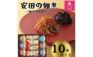 安田の佃煮　佃煮の故郷から　10種セット（小豆島生のり、日高昆布、鳴門わかめ、みちのくきゃら蕗、北海道ほたて貝ひも、瀬戸内ちりめん、瀬戸内小魚しぐれ煮、土佐しょうが、紀州梅昆布、瀬戸内海藻三昧）