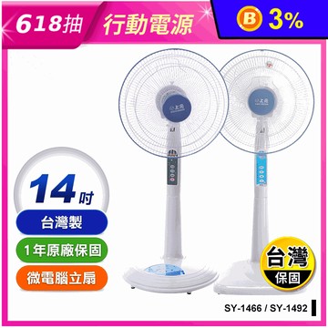【上元】台灣製14吋電風扇 立扇(SY-1466 SY-1492)