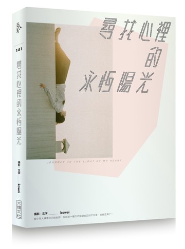 尋找心裡的永恆陽光[二手書_良好]