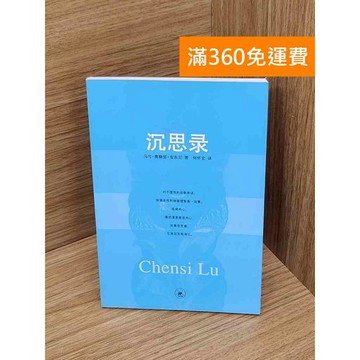 【雷根360免運】【送贈品】沉思錄 #八成新 #九成新【Q-A2109】