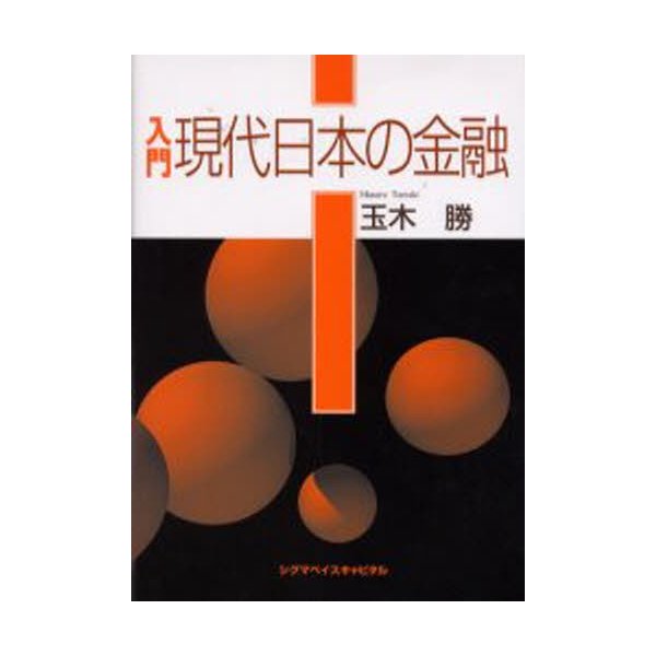 入門現代日本の金融