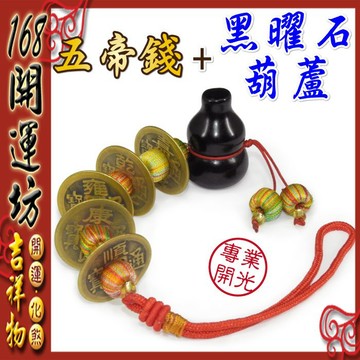 【168開運坊】居家辦公必備【招財五帝錢+防小人黑曜葫蘆~大+五行】開光/擇日
