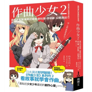 作曲少女(2)還好沒放棄！畢業前達成：創社團、原創曲、公開演出！誒~~~