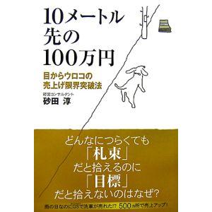 １０メートル先の１００万円／砂田淳