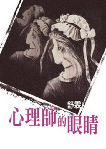 心理師的眼睛[二手書_普通]