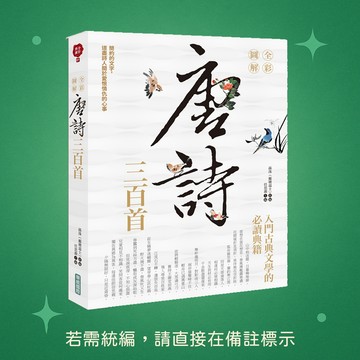 【華威國際】★全新★全彩圖解唐詩三百首 9789579075244