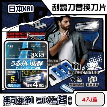 日本KAI貝印-axia男士修容刮鬍刀替換刀片4入/盒-BSE-4AX1(本品不含刮鬍刀柄,手動防滑可替換剃鬚刀)