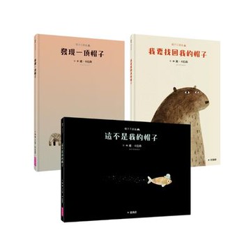 【2025新版】雍．卡拉森 經典繪本組「帽子三部曲」