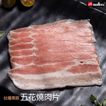 【點食衣】台灣黑豚五花燒肉片5盒組(200G/盒)