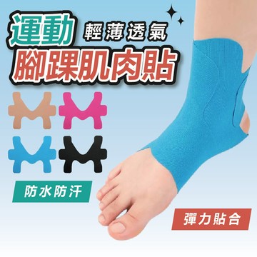 【現貨】運動腳踝肌肉貼 腳踝肌肉貼 肌肉貼 肌貼 運動貼布 運動貼 肌肉繃帶 運動繃帶 防護繃帶 防護貼布 運動防護