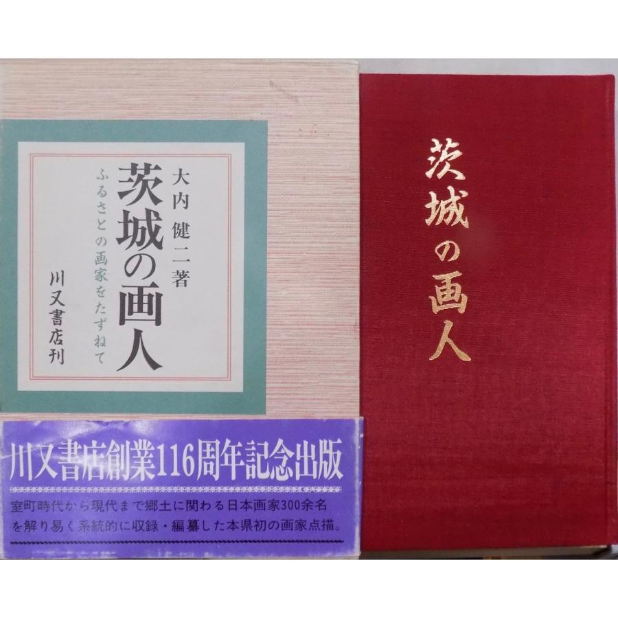 「茨城の画人」／ふるさとの画家をたずねて／川又書店創業116周年記念出版／大内健二著／昭和63年／初版／川又書店発行