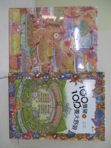 【書寶二手書T9／少年童書_ZV3】100隻豬與100隻大野狼_蔡幸珍