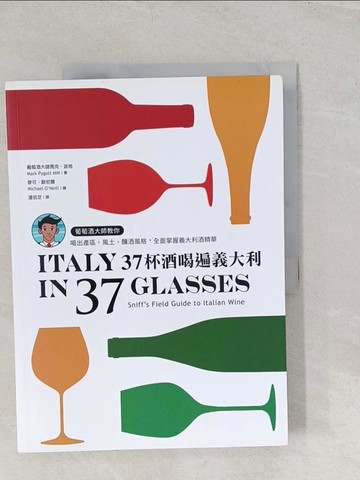 【書寶二手書T1／餐飲_YYY】37杯酒喝遍義大利：葡萄酒大師教你喝出產區、風土、釀酒風格，全面掌握義大利酒精華_麥可?歐尼爾