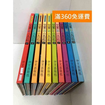 【雷根360免運】【送贈品】兒童自然科學小百科 1～10冊 #八成新 #七成新【B-B771】