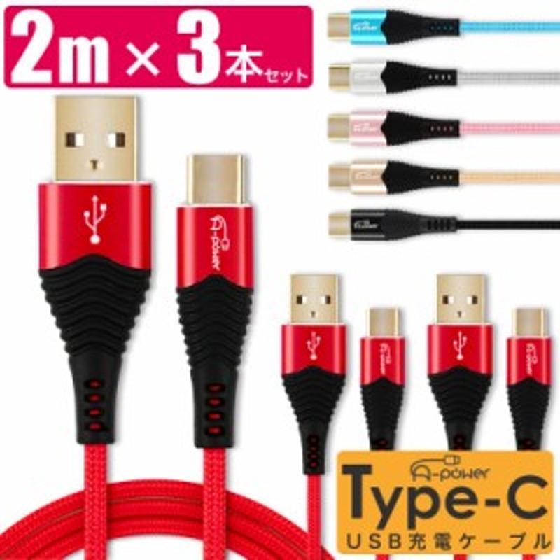 タイプCケーブル 2m 3本セット A-power 金メッキコネクタ Type-c USB