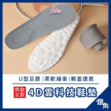 EVA鞋墊 鞋墊 4D雲科技鞋墊 柔軟鞋墊 緩衝鞋墊 久站防痛鞋墊 防臭鞋墊 足弓墊 鞋墊減壓 4D立體紓壓鞋墊